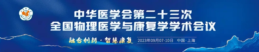 【邀請(qǐng)函】中華醫(yī)學(xué)會(huì)第二十三次全國物(wù)理(lǐ)醫(yī)學(xué)與康複學(xué)學(xué)術會(huì)議(yì)